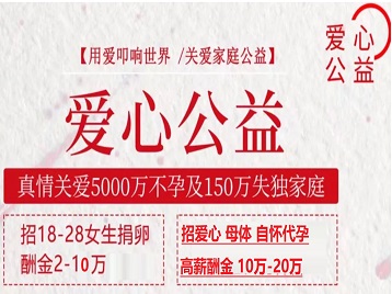潞城捐卵助孕生子 爱心志愿者招募